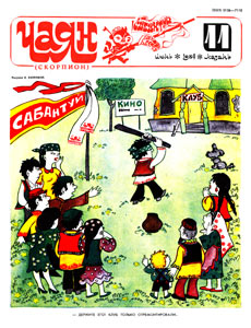 ����(������), � 11, 1984