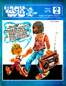����(������), � 2, 1985