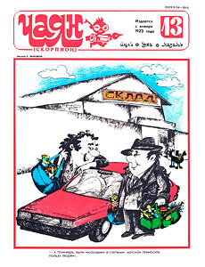 ����(������), � 13, 1988