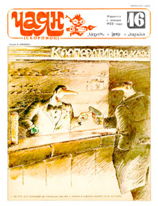 Чаян(Казань), № 16, 1989