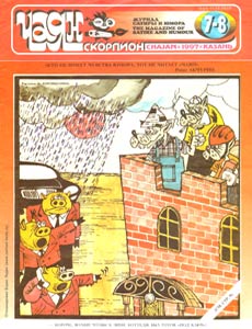 Чаян(Казань), № 7-8, 1997