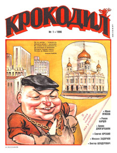 Крокодил(Москва), № 1, 1996