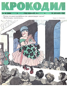Крокодил(Москва), № 36, 1962