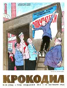 Крокодил(Москва), № 28, 1965