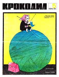 Крокодил(Москва), № 05, 1969