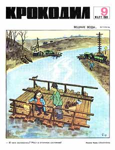 Крокодил(Москва), № 09, 1969