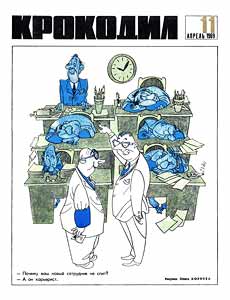 Крокодил(Москва), № 11, 1969