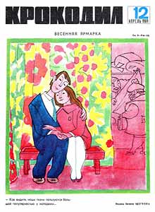 Крокодил(Москва), № 12, 1969