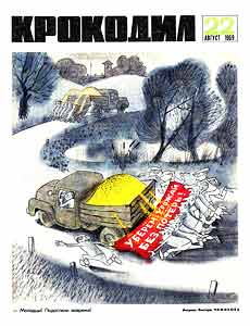 Крокодил(Москва), № 22, 1969