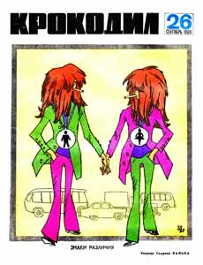 Крокодил(Москва), № 26, 1969