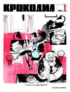 Крокодил(Москва), № 01, 1970