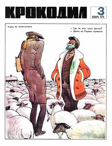 Крокодил(Москва), № 03, 1970