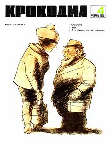 Крокодил(Москва), № 04, 1970