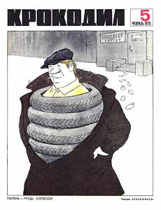 Крокодил(Москва), № 05, 1970