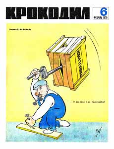 Крокодил(Москва), № 06, 1970