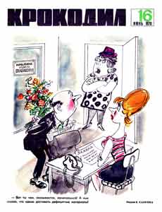 Крокодил(Москва), № 16, 1970