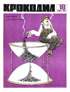 Крокодил(Москва), № 18, 1970