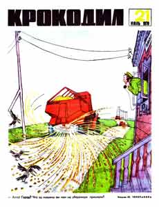 Крокодил(Москва), № 21, 1970