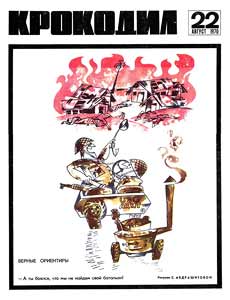 Крокодил(Москва), № 22, 1970