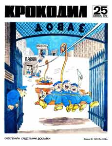 Крокодил(Москва), № 25, 1970