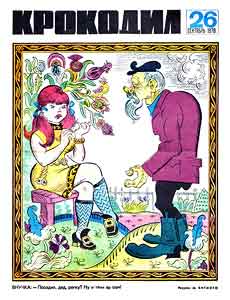 Крокодил(Москва), № 26, 1970