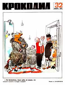 Крокодил(Москва), № 32, 1970