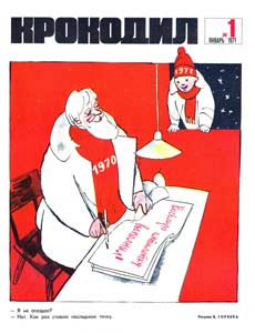 Крокодил(Москва), № 1, 1971