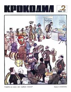 Крокодил(Москва), № 2, 1971