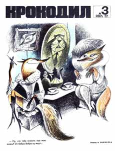 Крокодил(Москва), № 3, 1971