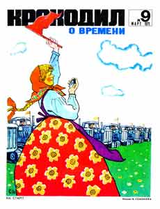 Крокодил(Москва), № 9, 1971