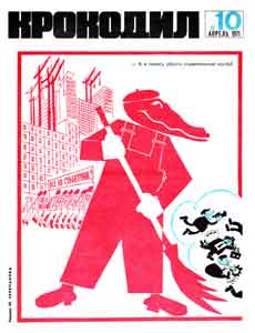 Крокодил(Москва), № 10, 1971