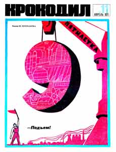 Крокодил(Москва), № 11, 1971