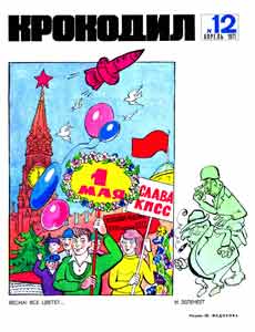 Крокодил(Москва), № 12, 1971