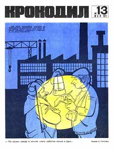 Крокодил(Москва), № 13, 1971