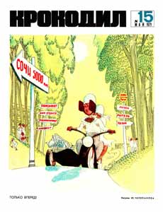 Крокодил(Москва), № 15, 1971