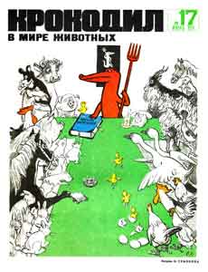 Крокодил(Москва), № 17, 1971