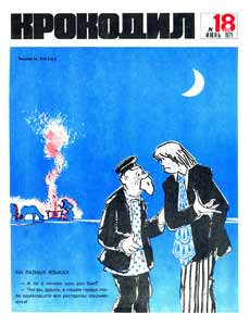 Крокодил(Москва), № 18, 1971