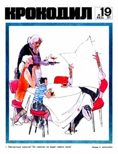Крокодил(Москва), № 19, 1971