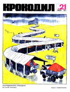Крокодил(Москва), № 21, 1971