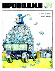 Крокодил(Москва), № 24, 1971