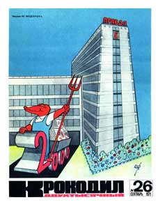Крокодил(Москва), № 26, 1971