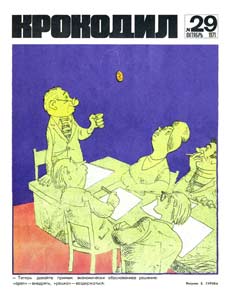 Крокодил(Москва), № 29, 1971