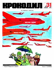 Крокодил(Москва), № 31, 1971
