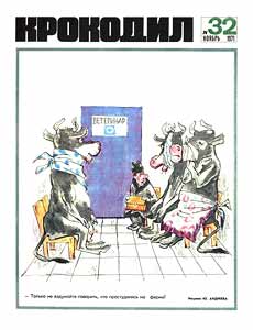 Крокодил(Москва), № 32, 1971