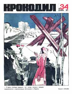 Крокодил(Москва), № 34, 1971