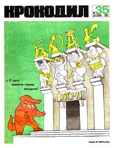 Крокодил(Москва), № 35, 1971
