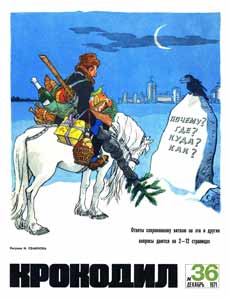 Крокодил(Москва), № 36, 1971
