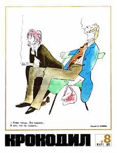 Крокодил(Москва), № 8, 1972