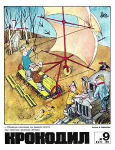 Крокодил(Москва), № 9, 1972
