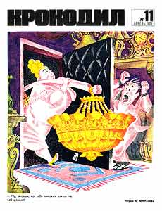 Крокодил(Москва), № 11, 1972